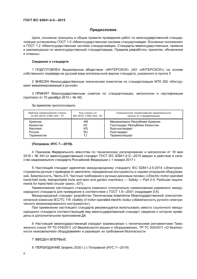 ГОСТ IEC 62841-2-5-2015