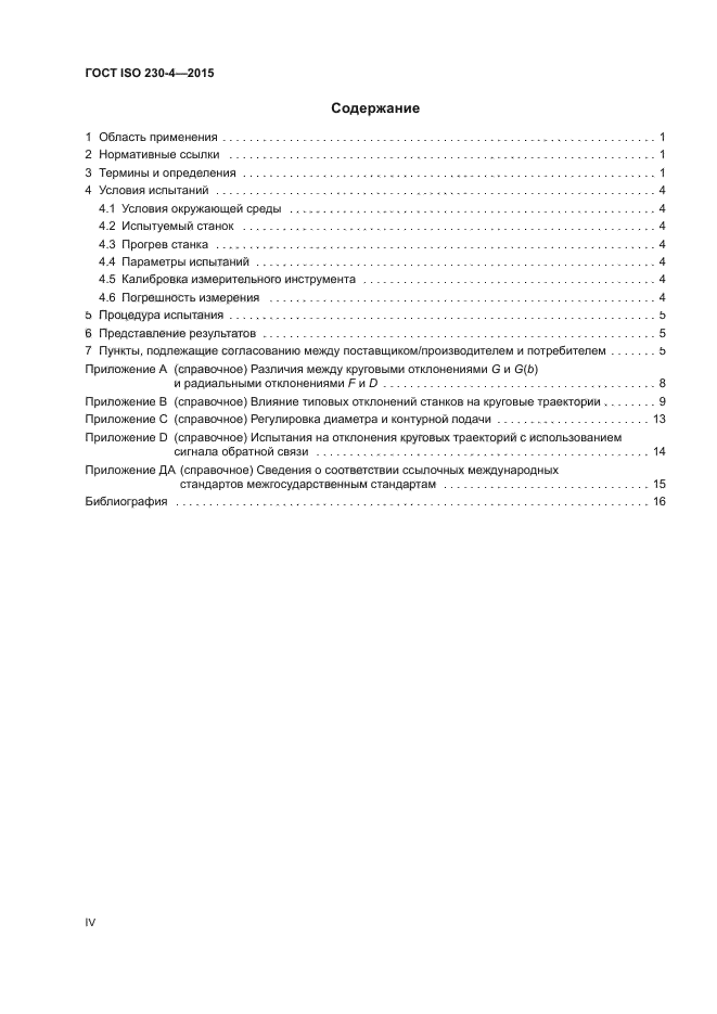 ГОСТ ISO 230-4-2015