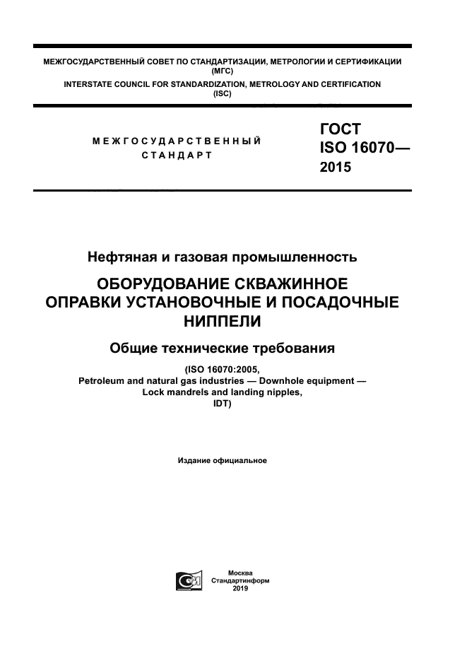 ГОСТ ISO 16070-2015