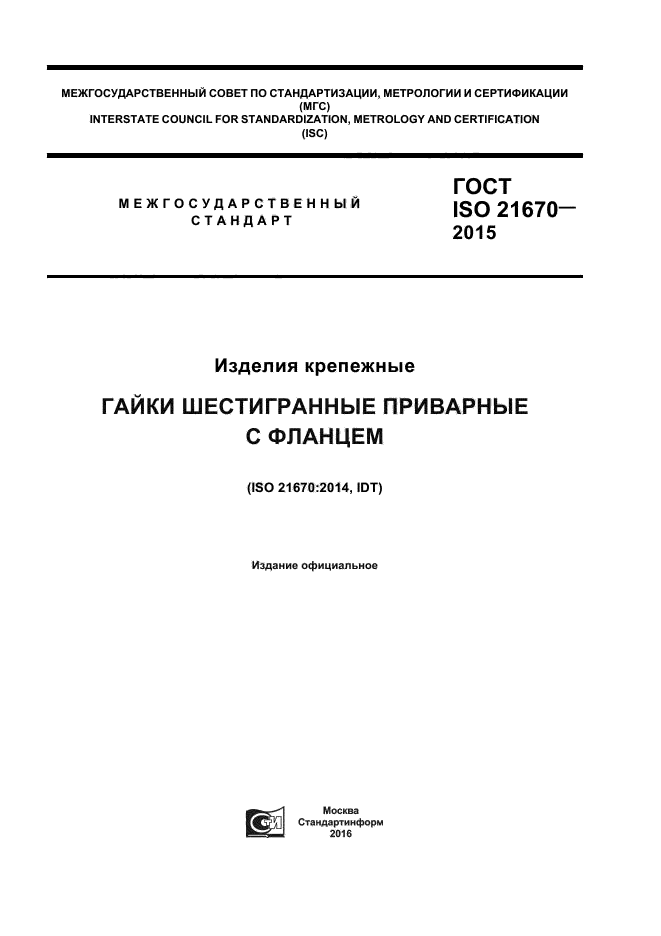 ГОСТ ISO 21670-2015