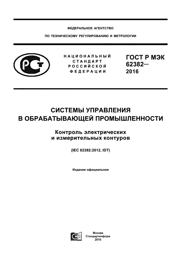 ГОСТ Р МЭК 62382-2016