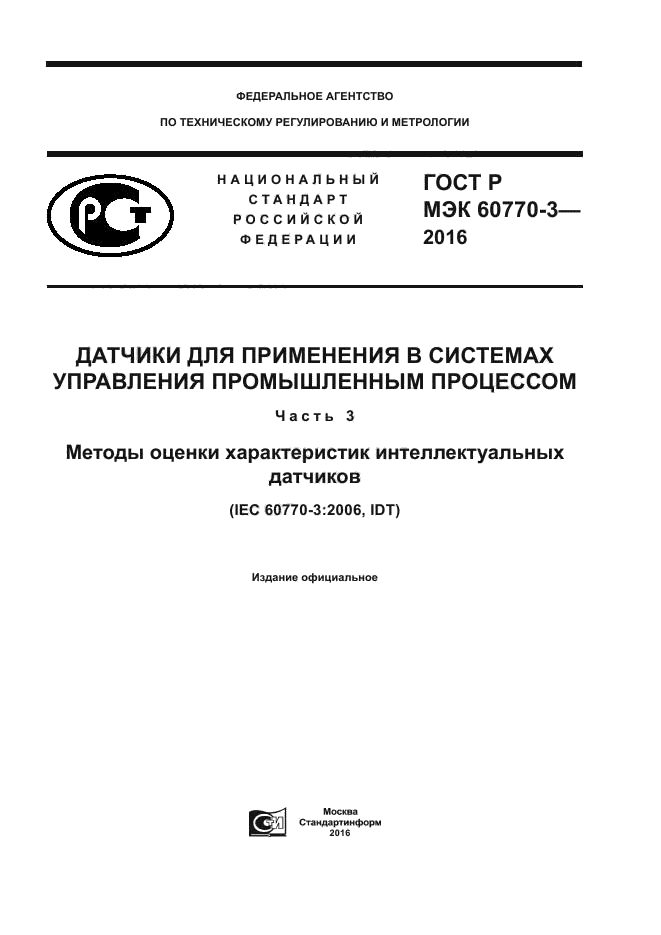 ГОСТ Р МЭК 60770-3-2016