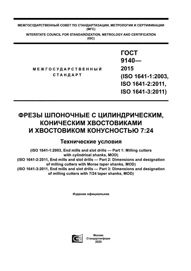 ГОСТ 9140-2015
