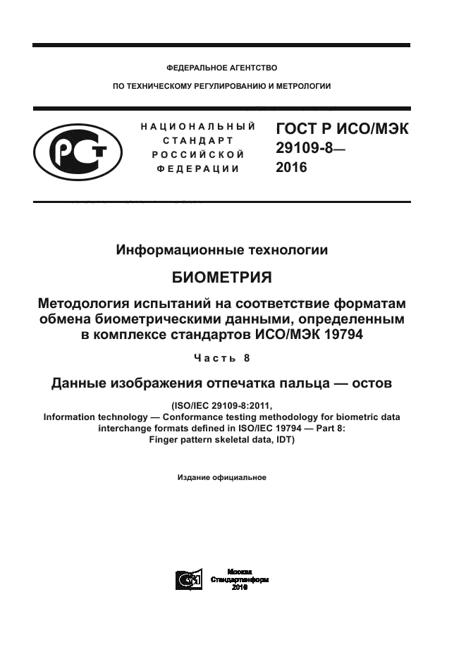 ГОСТ Р ИСО/МЭК 29109-8-2016