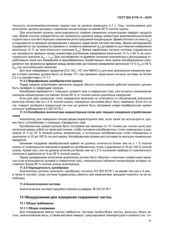 ГОСТ ISO 8178-11-2015