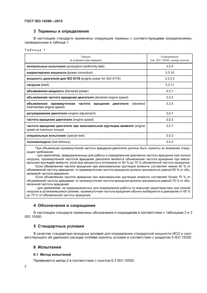 ГОСТ ISO 14396-2015