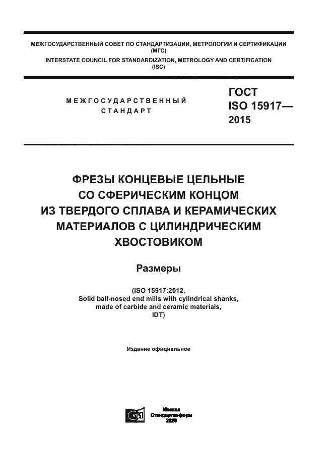 ГОСТ ISO 15917-2015