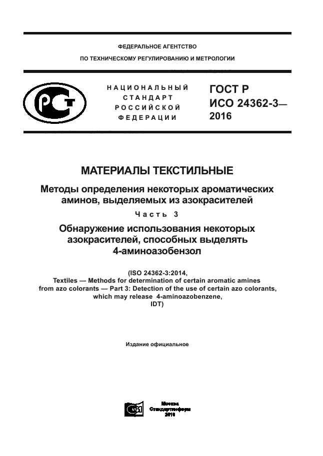 ГОСТ Р ИСО 24362-3-2016