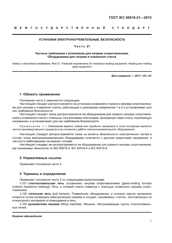 ГОСТ IEC 60519-21-2015