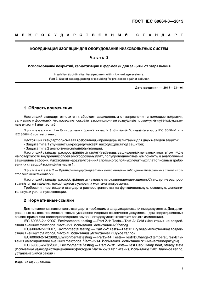 ГОСТ IEC 60664-3-2015
