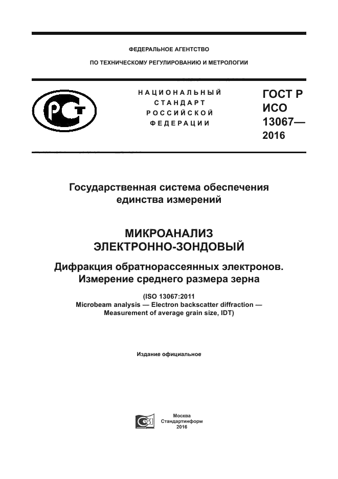 ГОСТ Р ИСО 13067-2016