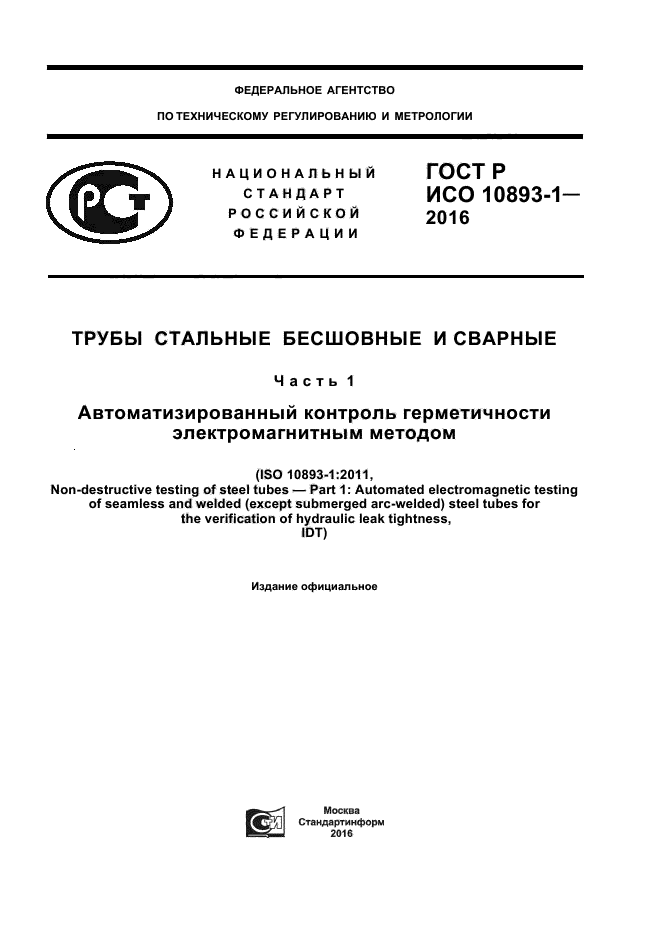 ГОСТ Р ИСО 10893-1-2016