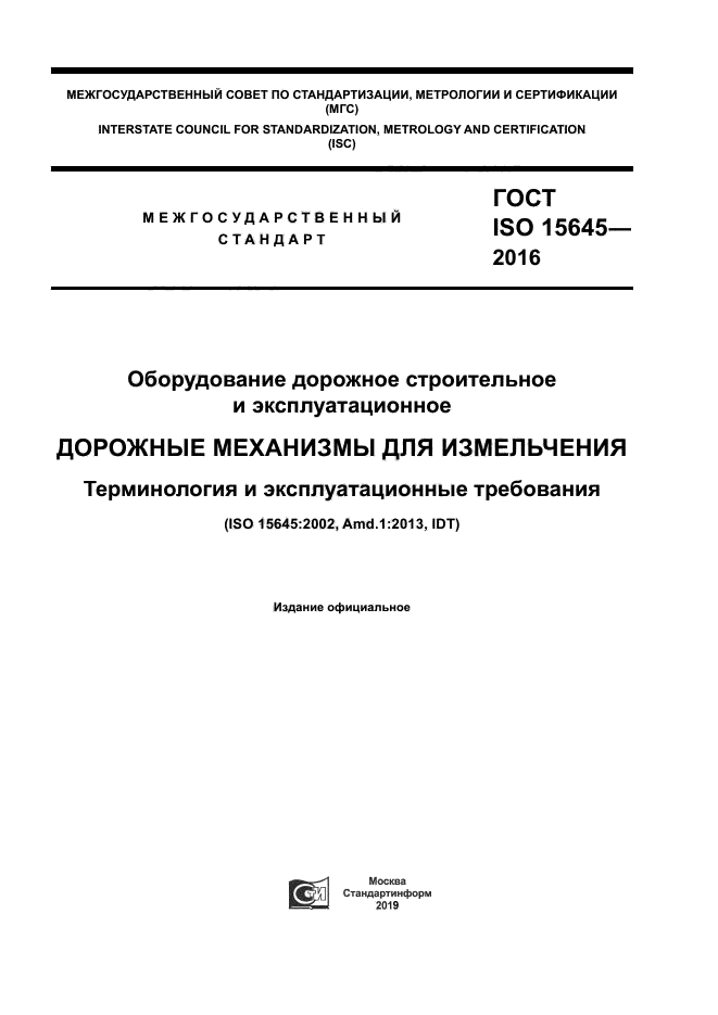 ГОСТ ISO 15645-2016