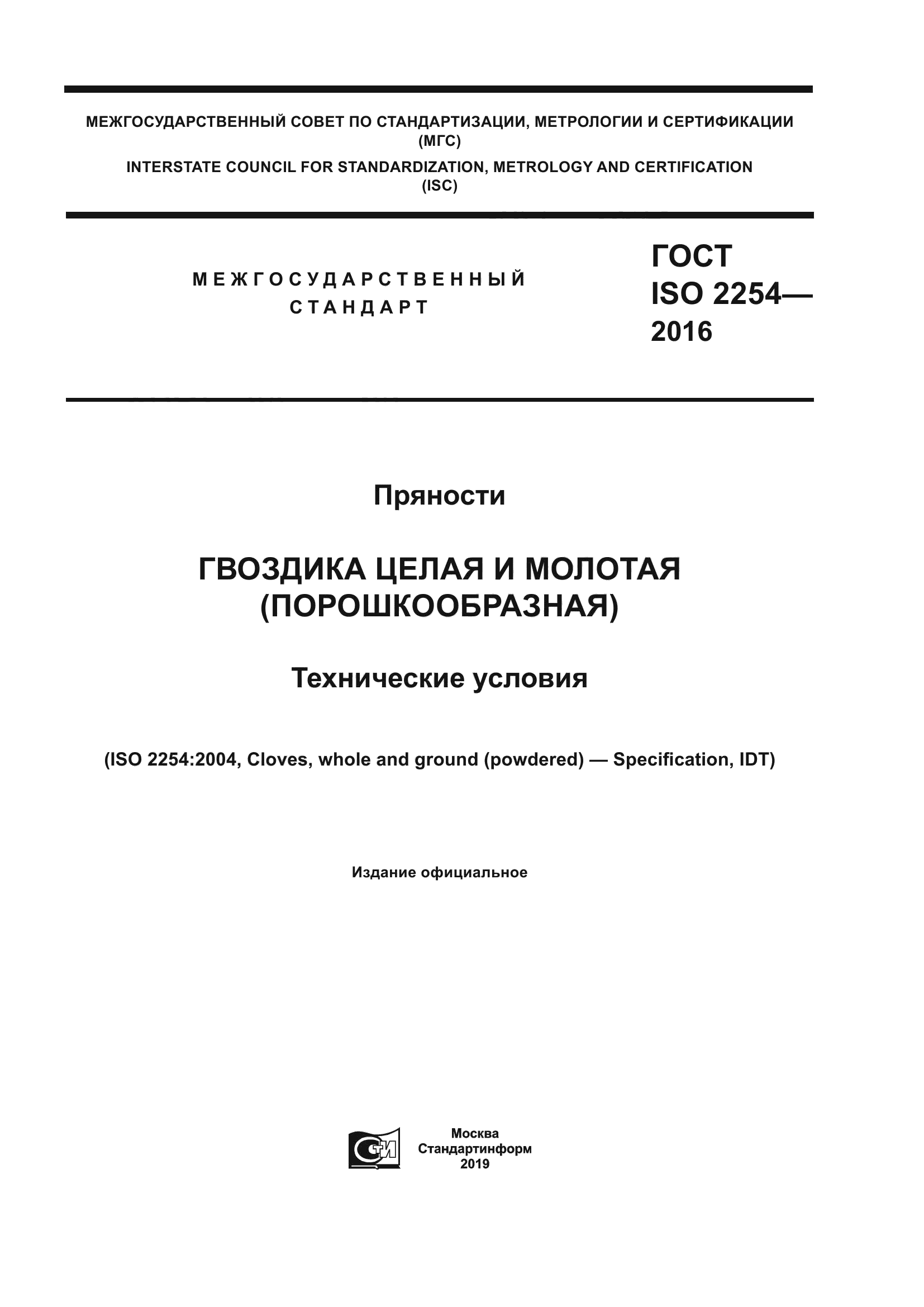 ГОСТ ISO 2254-2016