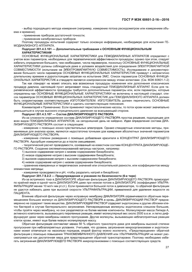 ГОСТ Р МЭК 60601-2-16-2016