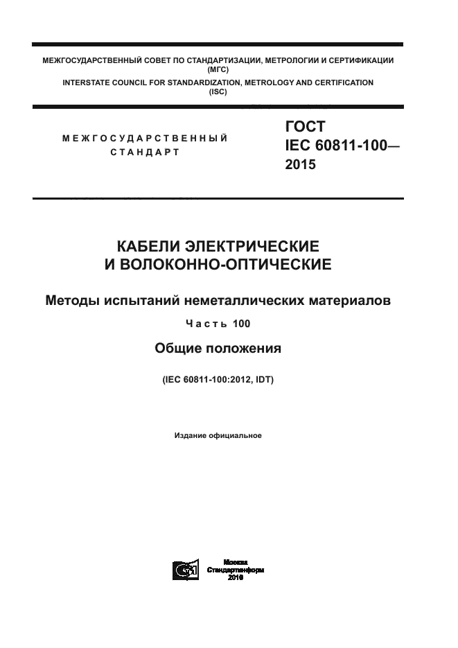 ГОСТ IEC 60811-100-2015