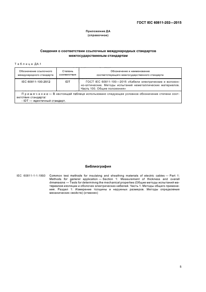 ГОСТ IEC 60811-202-2015