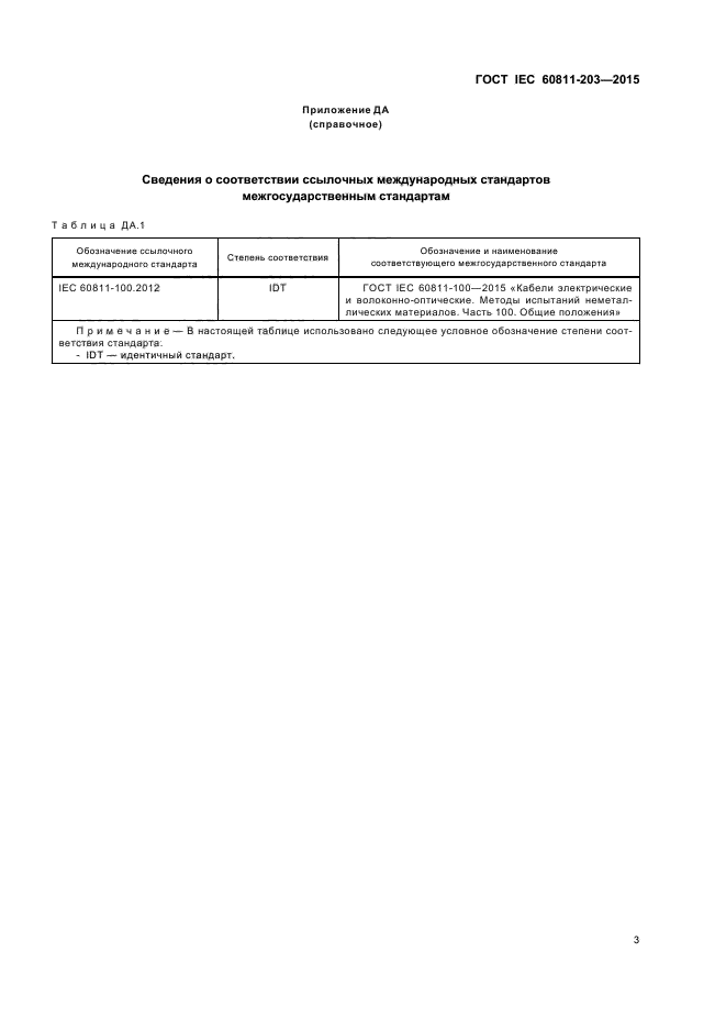 ГОСТ IEC 60811-203-2015