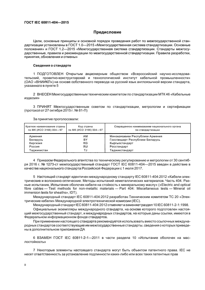 ГОСТ IEC 60811-404-2015