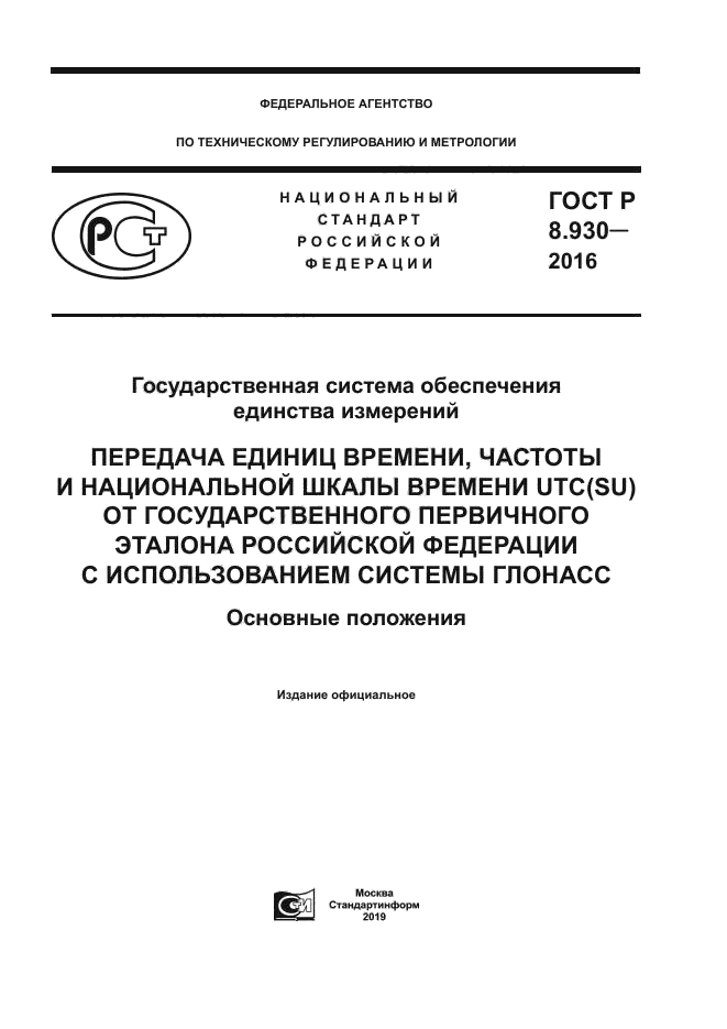 ГОСТ Р 8.930-2016