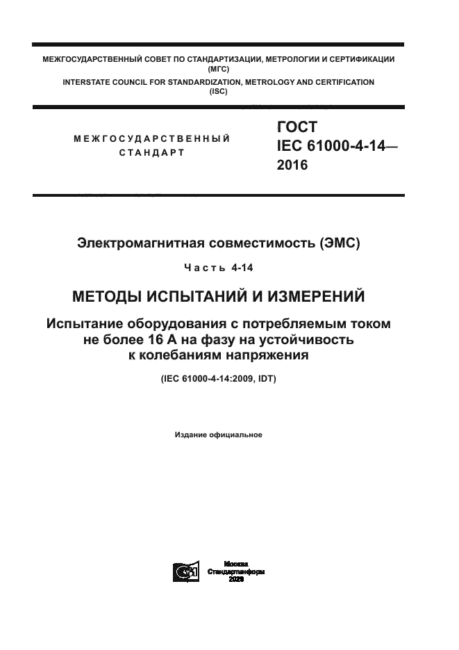 ГОСТ IEC 61000-4-14-2016