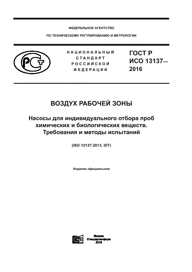 ГОСТ Р ИСО 13137-2016