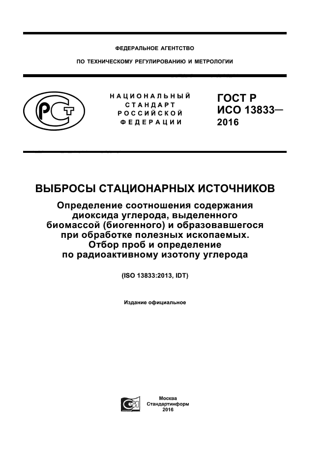 ГОСТ Р ИСО 13833-2016