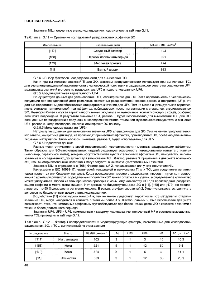 ГОСТ ISO 10993-7-2016