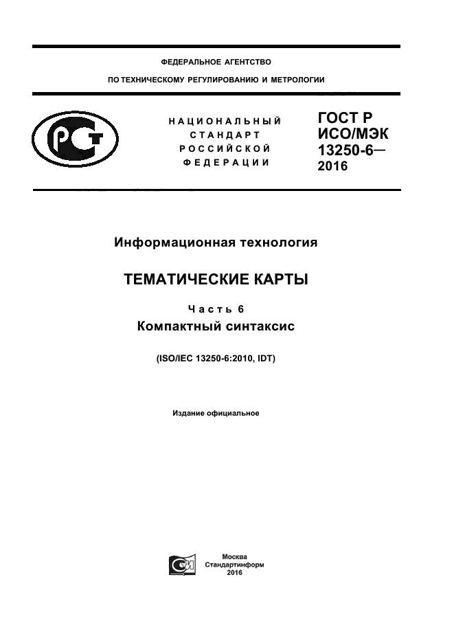 ГОСТ Р ИСО/МЭК 13250-6-2016