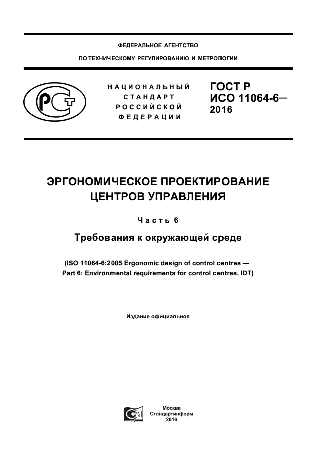 ГОСТ Р ИСО 11064-6-2016