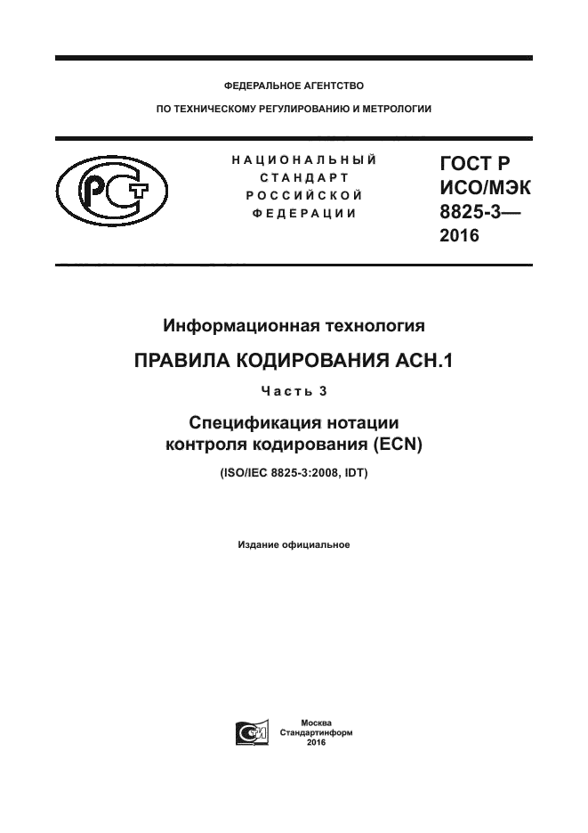 ГОСТ Р ИСО/МЭК 8825-3-2016