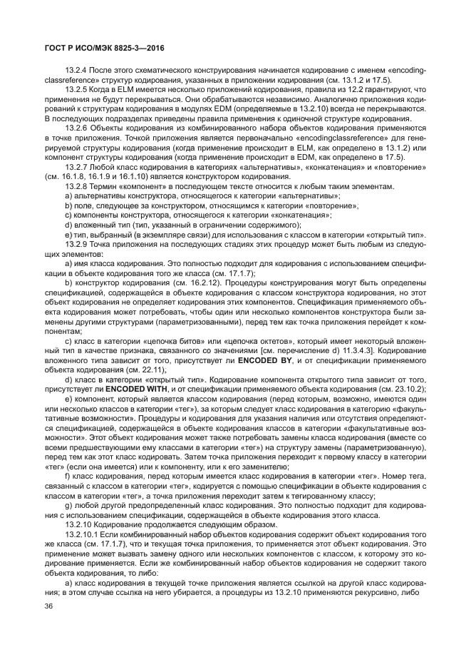 ГОСТ Р ИСО/МЭК 8825-3-2016
