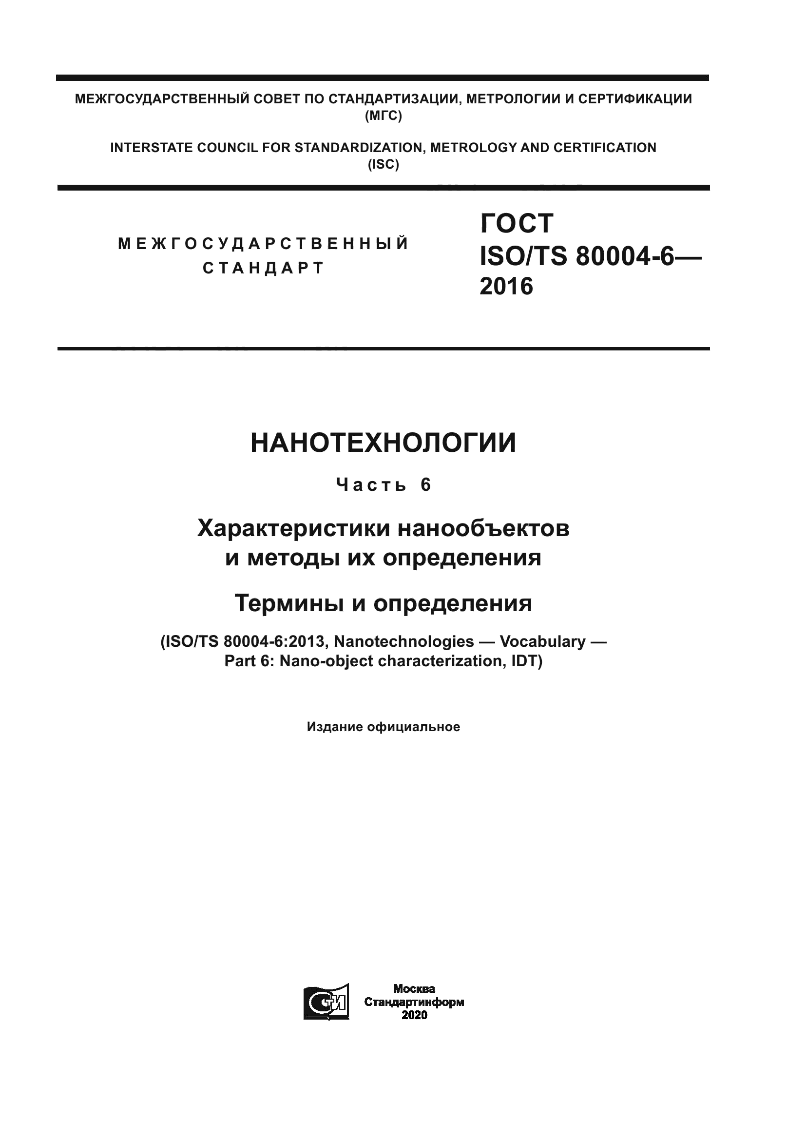 ГОСТ ISO/TS 80004-6-2016