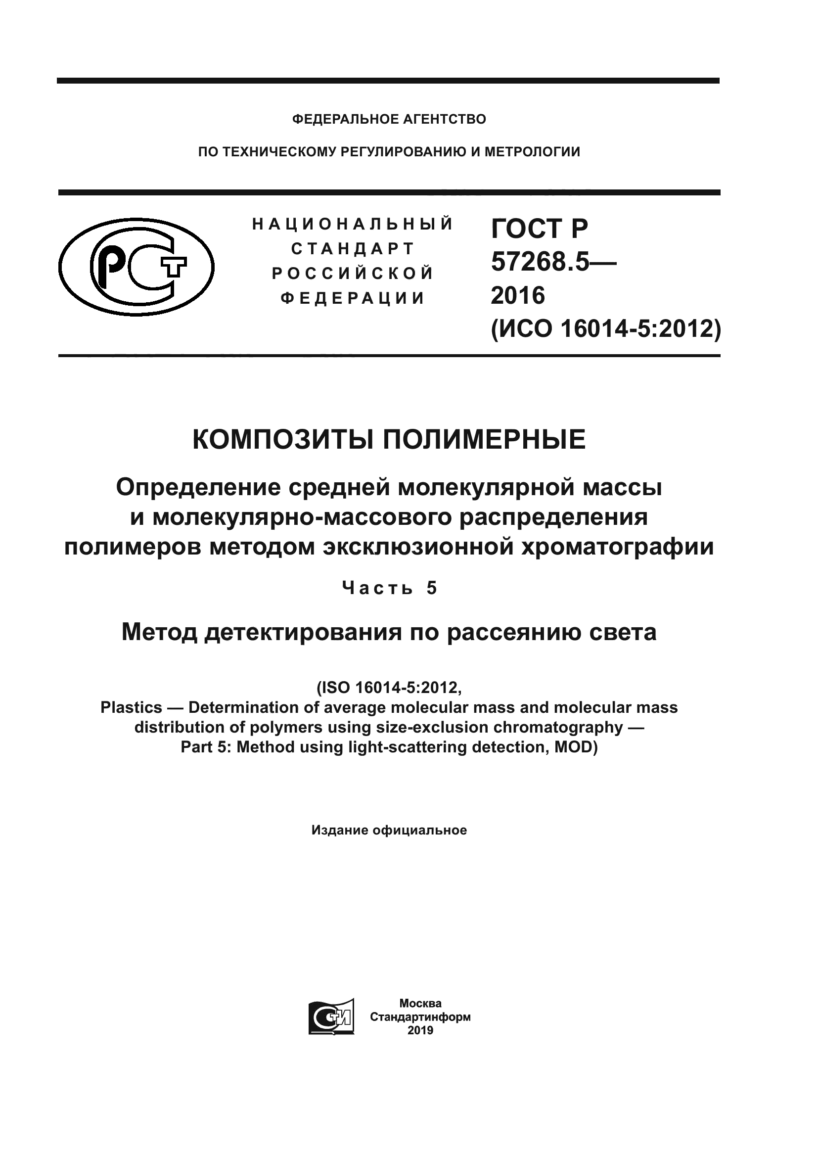 ГОСТ Р 57268.5-2016