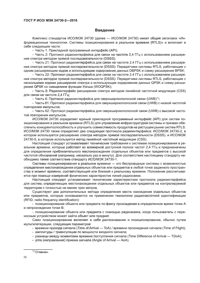 ГОСТ Р ИСО/МЭК 24730-2-2016