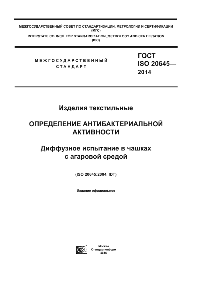 ГОСТ ISO 20645-2014