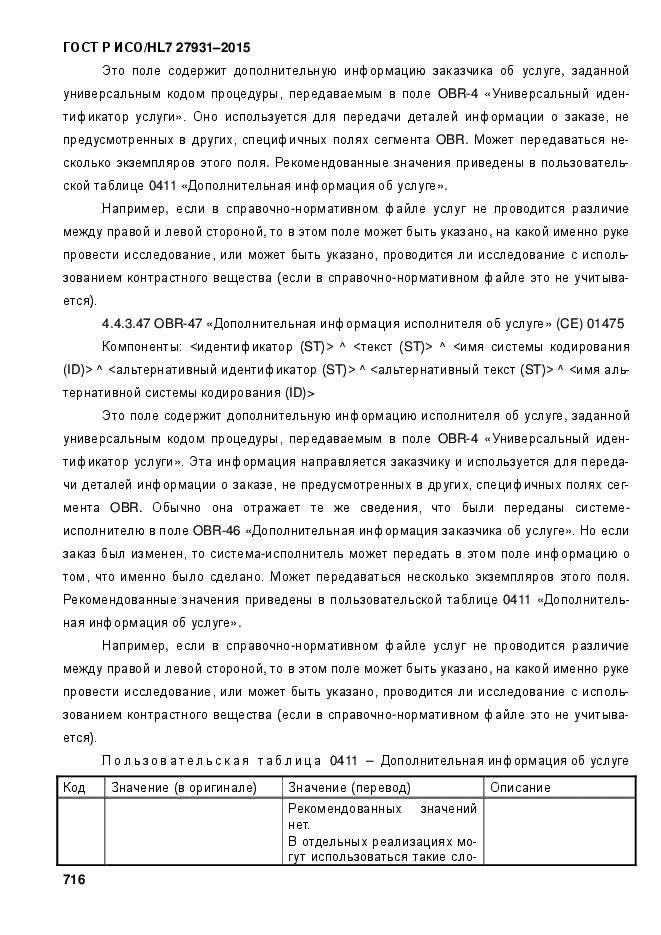 ГОСТ Р ИСО/HL7 27931-2015