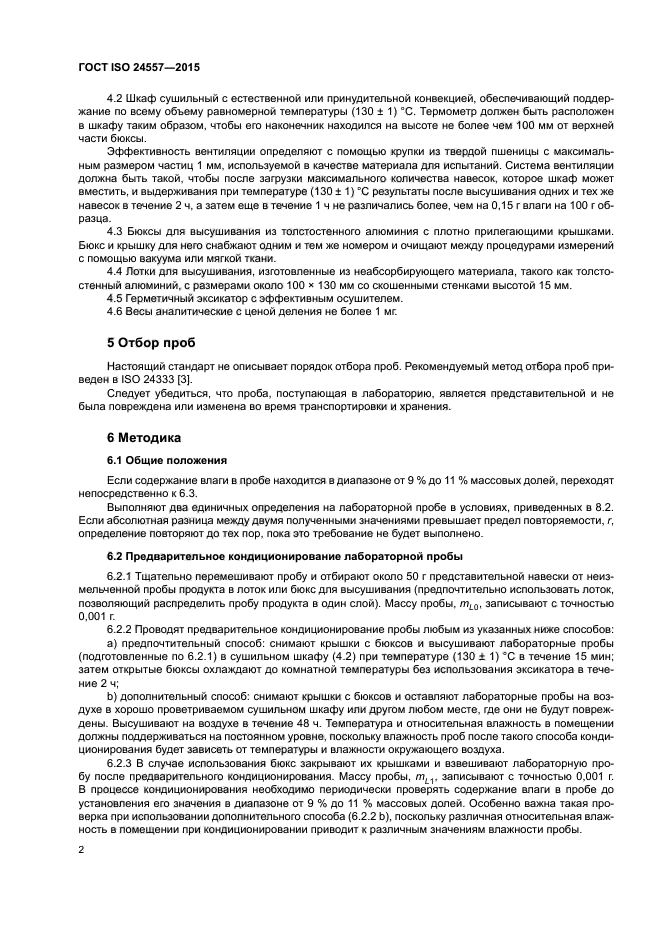 ГОСТ ISO 24557-2015