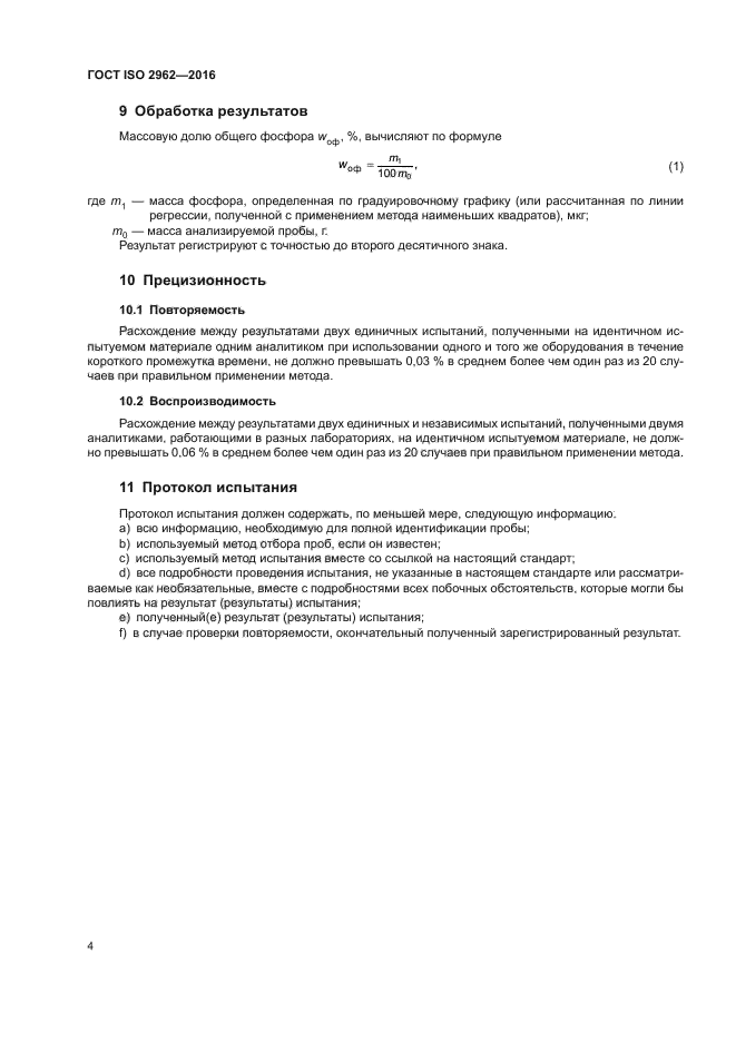 ГОСТ ISO 2962-2016