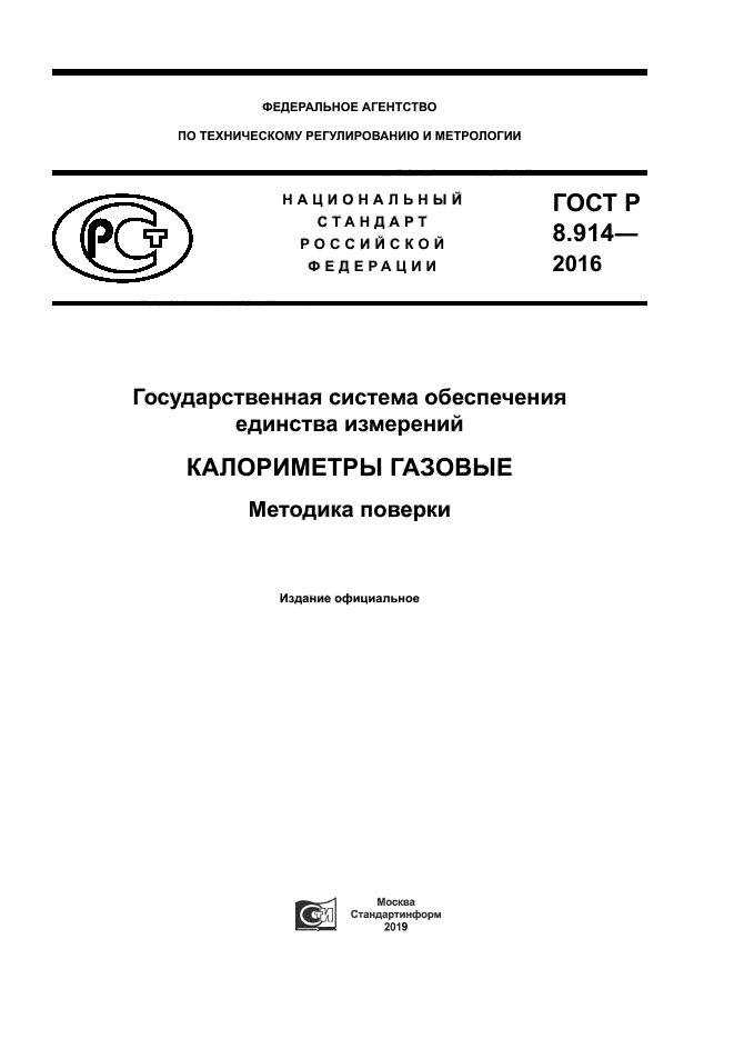 ГОСТ Р 8.914-2016