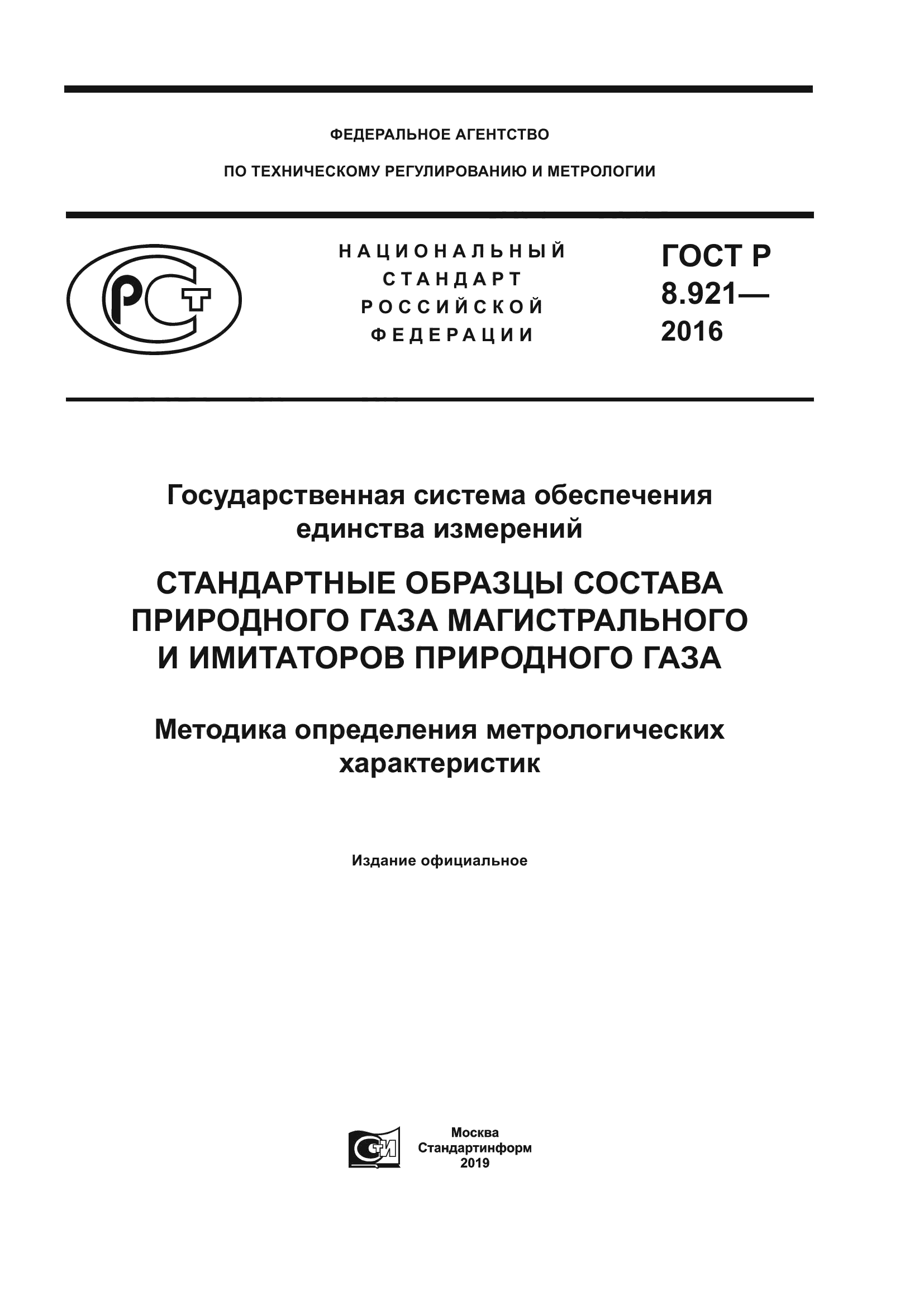 ГОСТ Р 8.921-2016