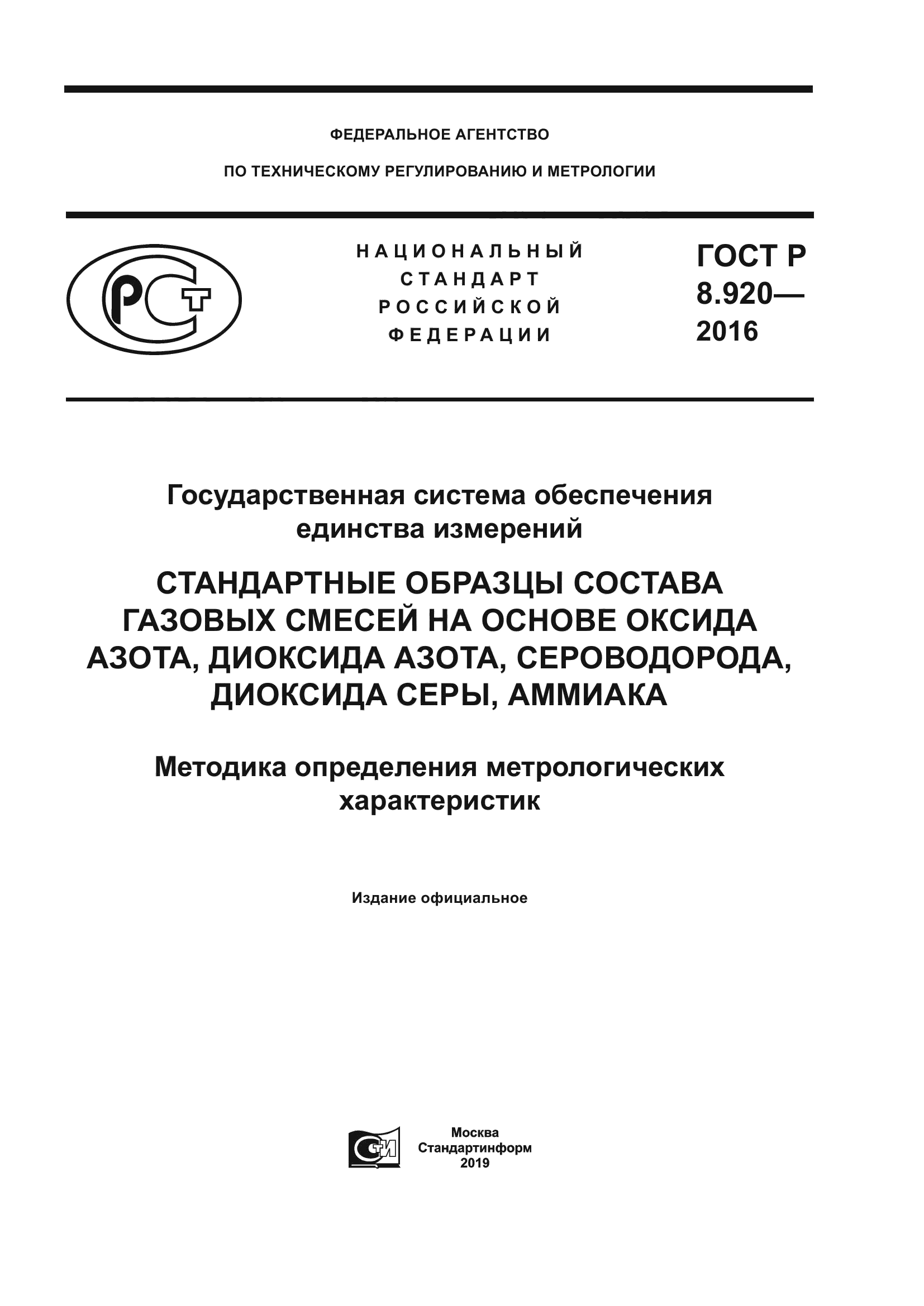 ГОСТ Р 8.920-2016