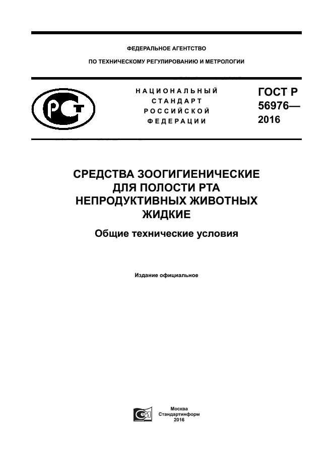 ГОСТ Р 56976-2016