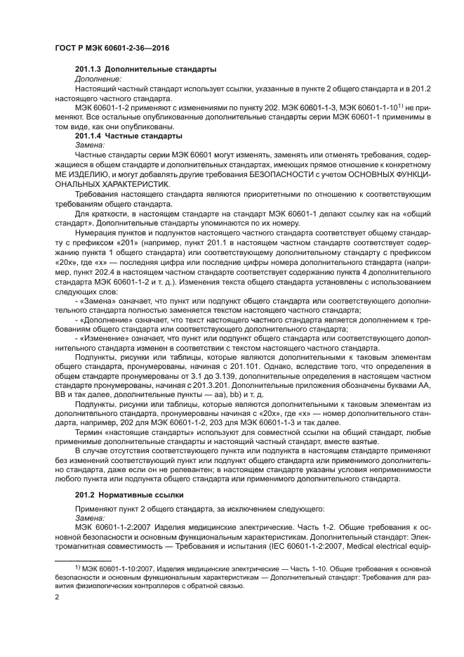 ГОСТ Р МЭК 60601-2-36-2016