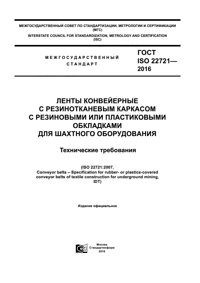 ГОСТ ISO 22721-2016