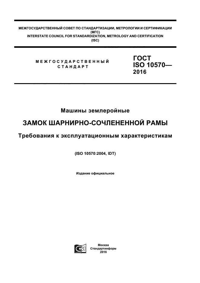ГОСТ ISO 10570-2016