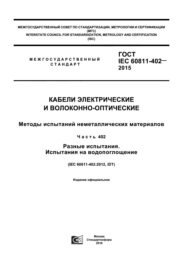ГОСТ IEC 60811-402-2015