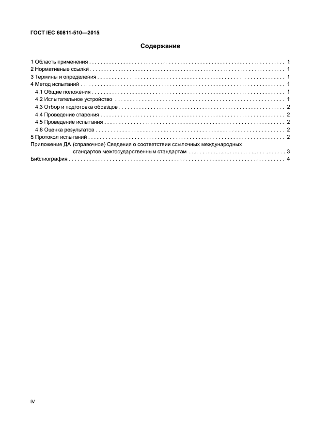ГОСТ IEC 60811-510-2015