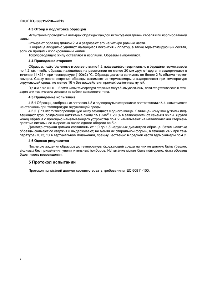 ГОСТ IEC 60811-510-2015