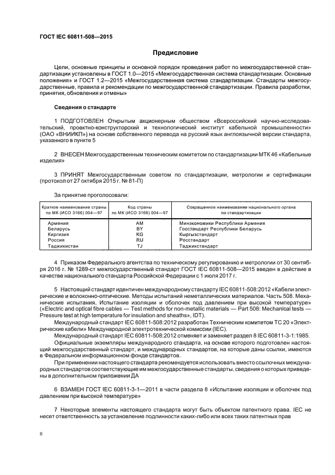 ГОСТ IEC 60811-508-2015